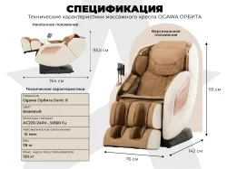 Массажное кресло OGAWA ОРБИТА | Sonic-X OG5572