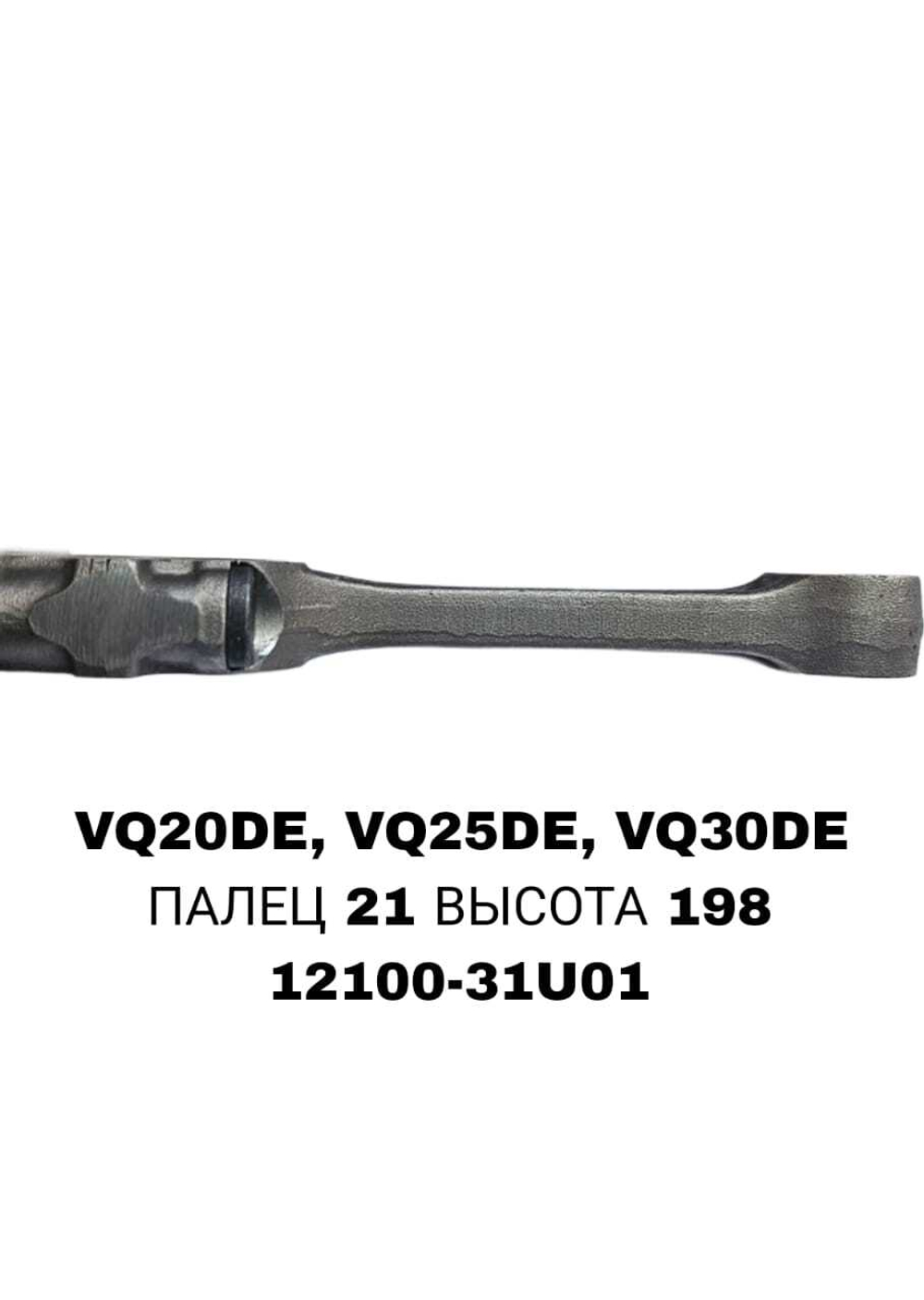 Шатун Коленвала VQ20DE, VQ25DE, VQ30DE