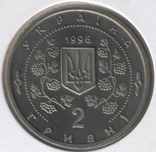 2 гривны "Софиевка" 1996 год