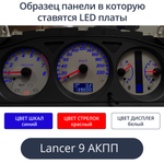 Светодиодная плата для панели Mitsubishi Lancer 9 на АКПП (Синие шкалы, красные стрелки, белый дисплей)