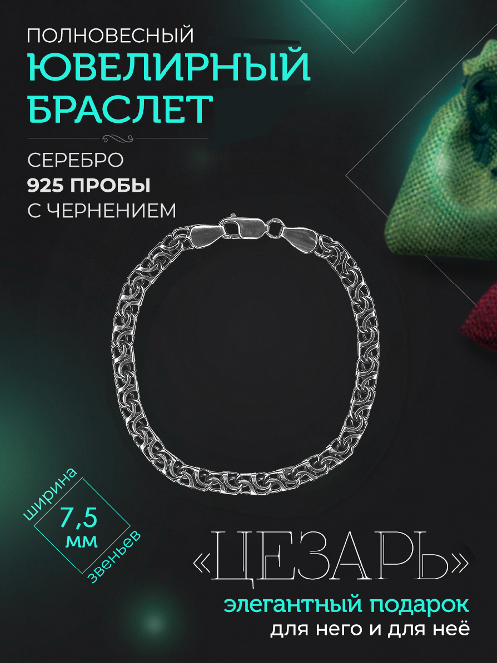 Браслет Silver Moon "Цезарь", черненый, серебро 925, ширина 7,5мм