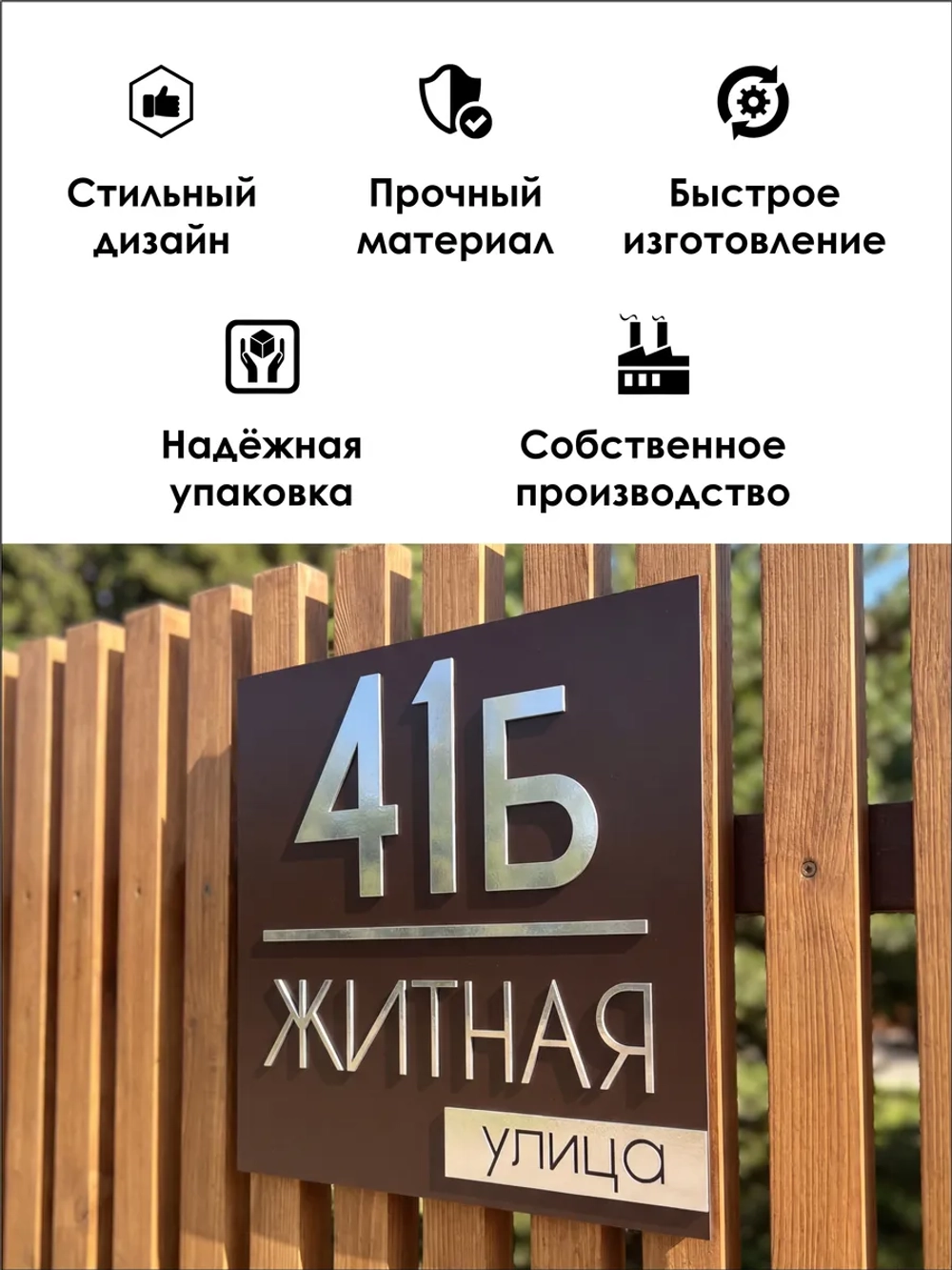 Адресная табличка на дом с объемными буквами