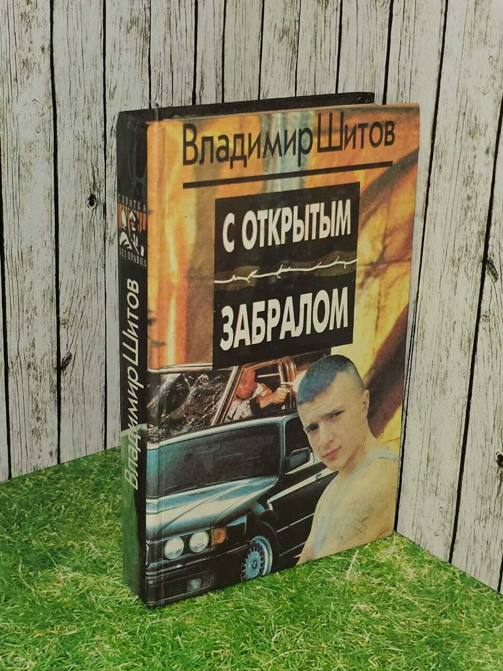 С открытым забралом. Шитов Владимир Кузьмич
