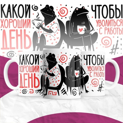 Кружка Какой хороший день