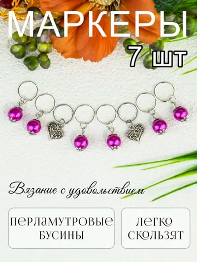 Маркеры петель для вязания спицами