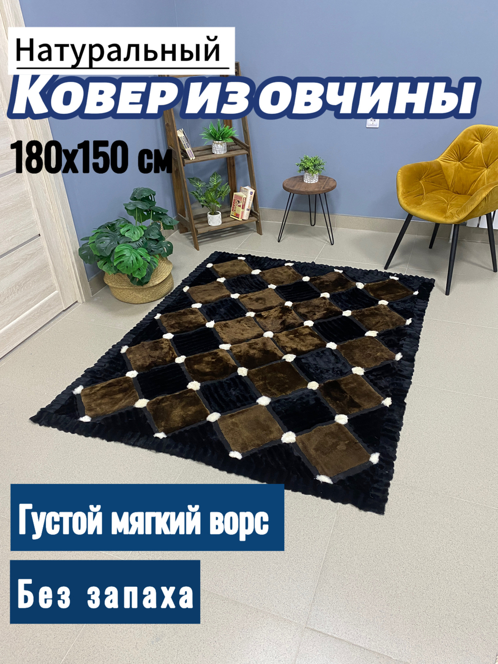 Ковер прямоугольный натуральный мех овчина, 180 х 150 см.
