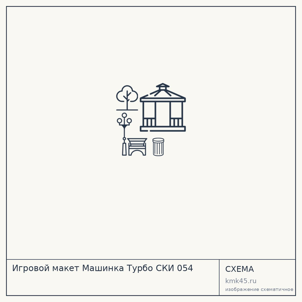 Игровой макет Машинка Турбо CКИ 054 — от 110 000 ₽