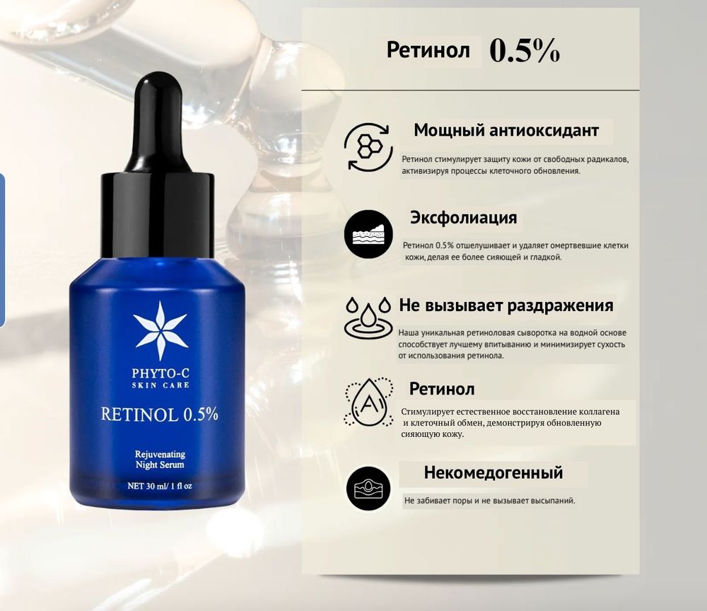 PHYTO-C Сыворотка с ретинолом Retinol 0.5% 30 мл