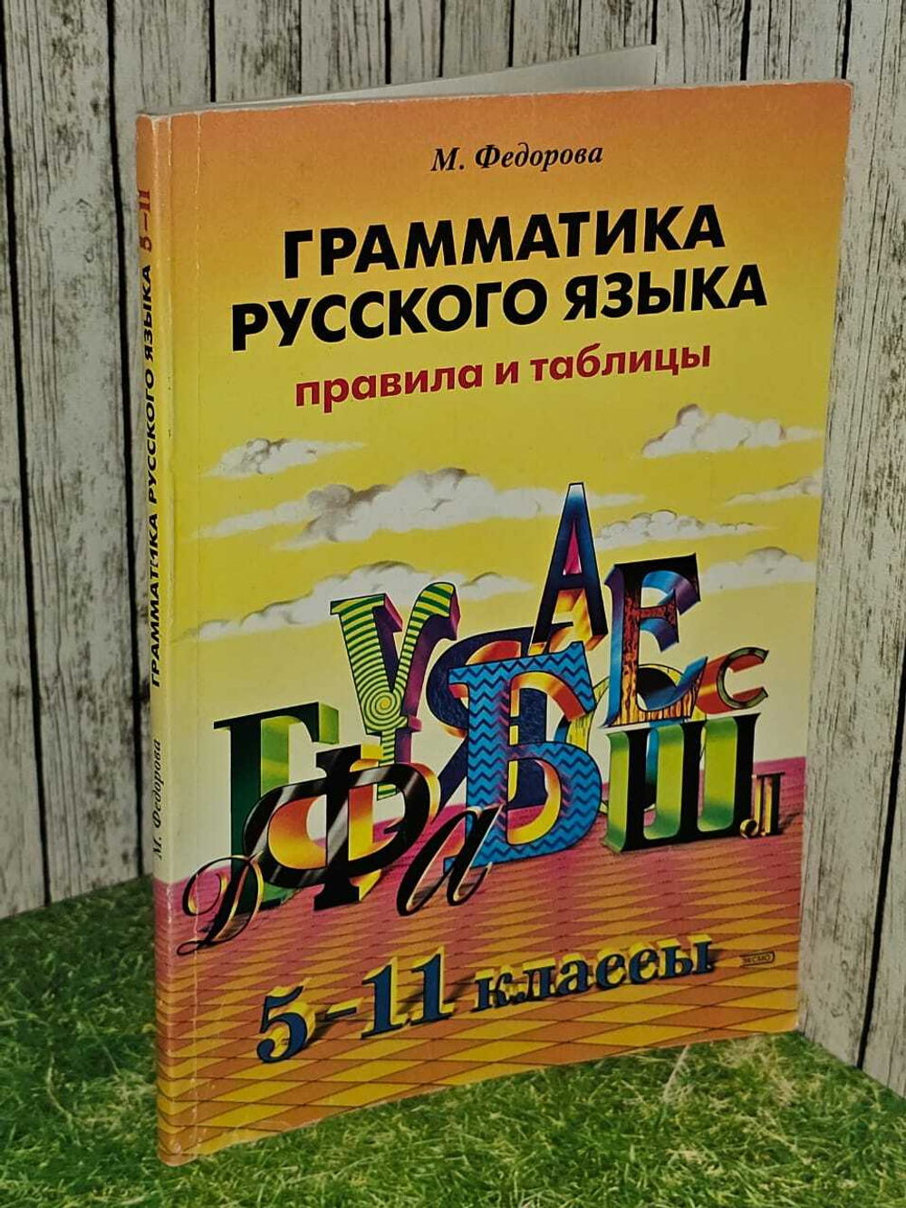 М. Федорова грамматика русского языка. Правила и таблицы. 5-11 классы.