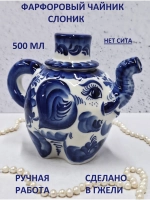 Чайник заварочный для чая и трав фарфор Гжель