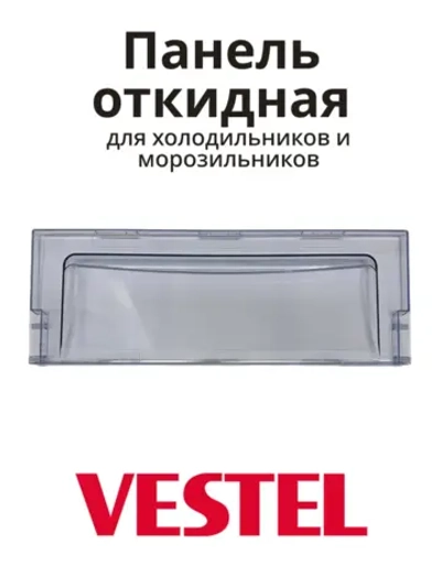 Панель откидная для холодильника 42000378 (42021623, 40007132 , 21001481, 21001571, 21002115, 21002497, 21002567, 21002867, 21003274, 1004719)