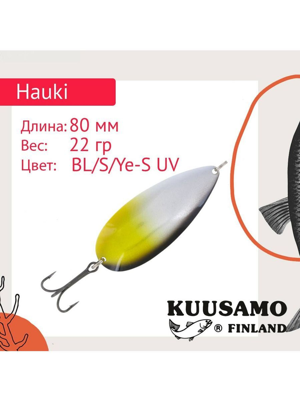 Блесна для рыбалки колеблющаяся Hauki 80/22 Peravalotakuu,