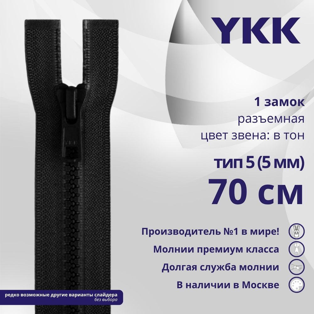 Молния трактор YKK Т5 (5 мм) 1 зам., разъем., 70 см, цв. 580 черный, уп.10 шт