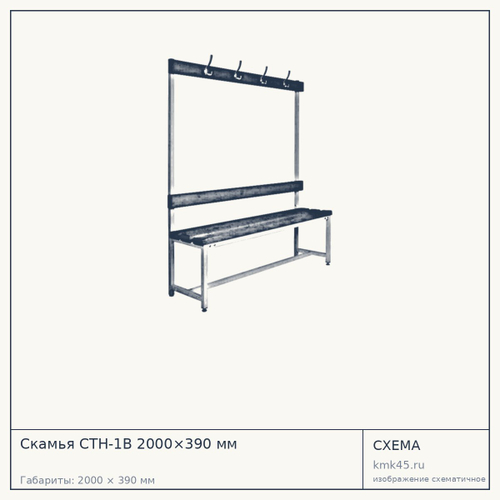 Скамья СТН-1В 2000×390 мм — от 27 000 ₽