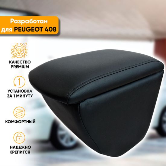 Подлокотник Peugeot 408 (2012-наст. время) из экокожи