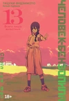 Человек-бензопила. Книга 13. Всего лишь животные