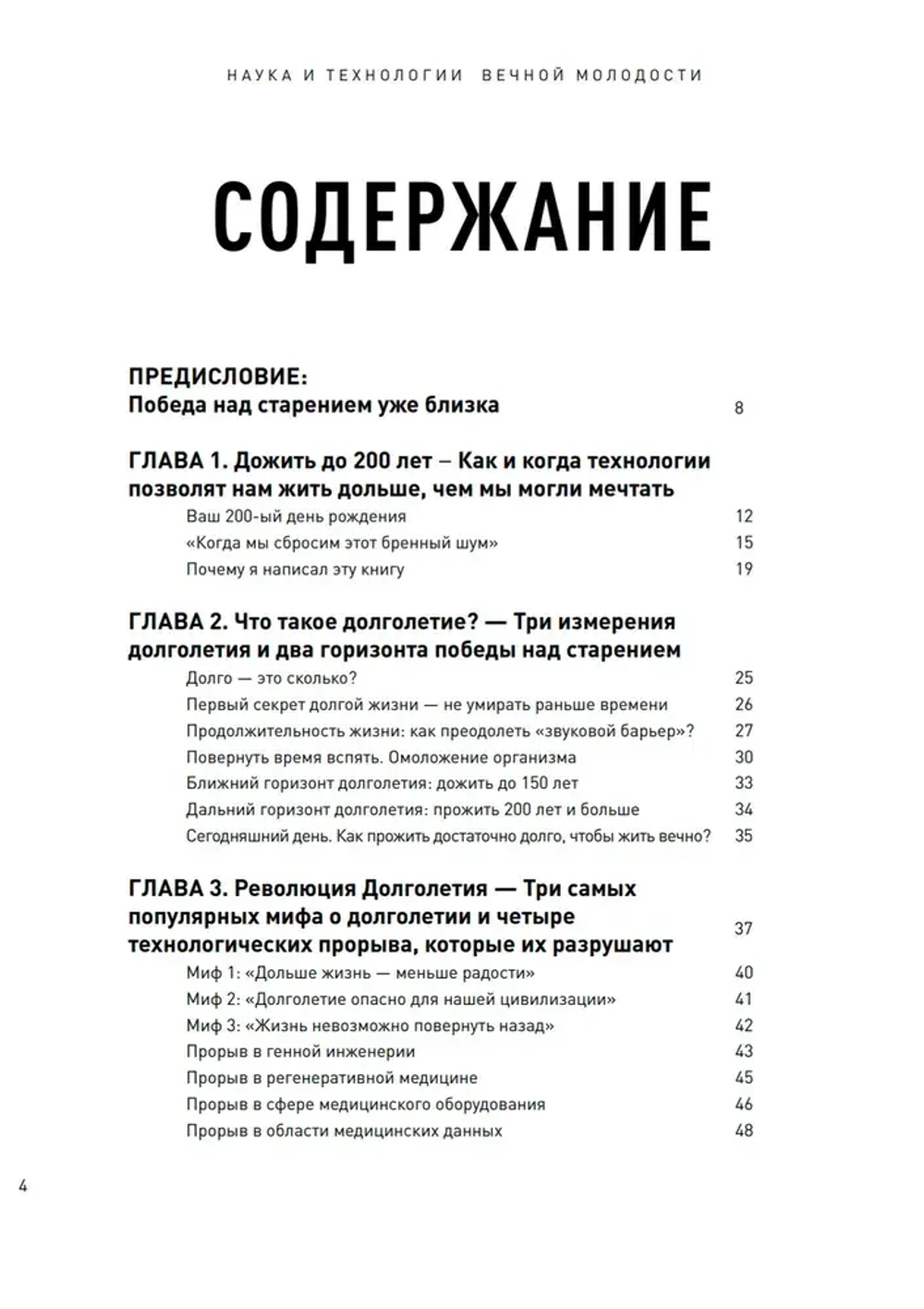 Наука и технологии вечной молодости