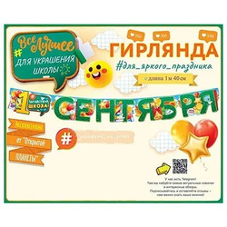 Гирлянда 1 сентября 140 см