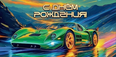 Конверт для денег "С Днём рождения!" 50000695 (Праздник)