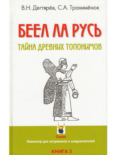 Беел ла Русь. Тайна древних топонимов. Книга 3