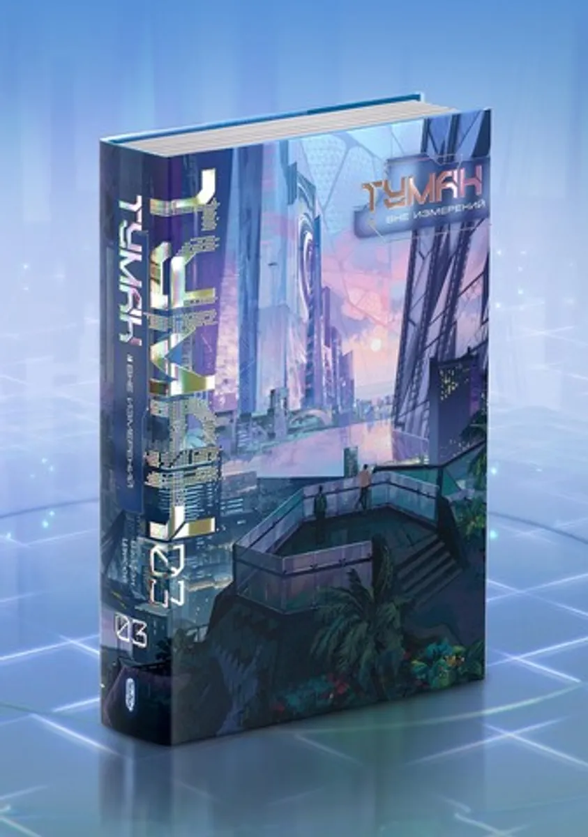 Туман. Вне измерений. Книга 3