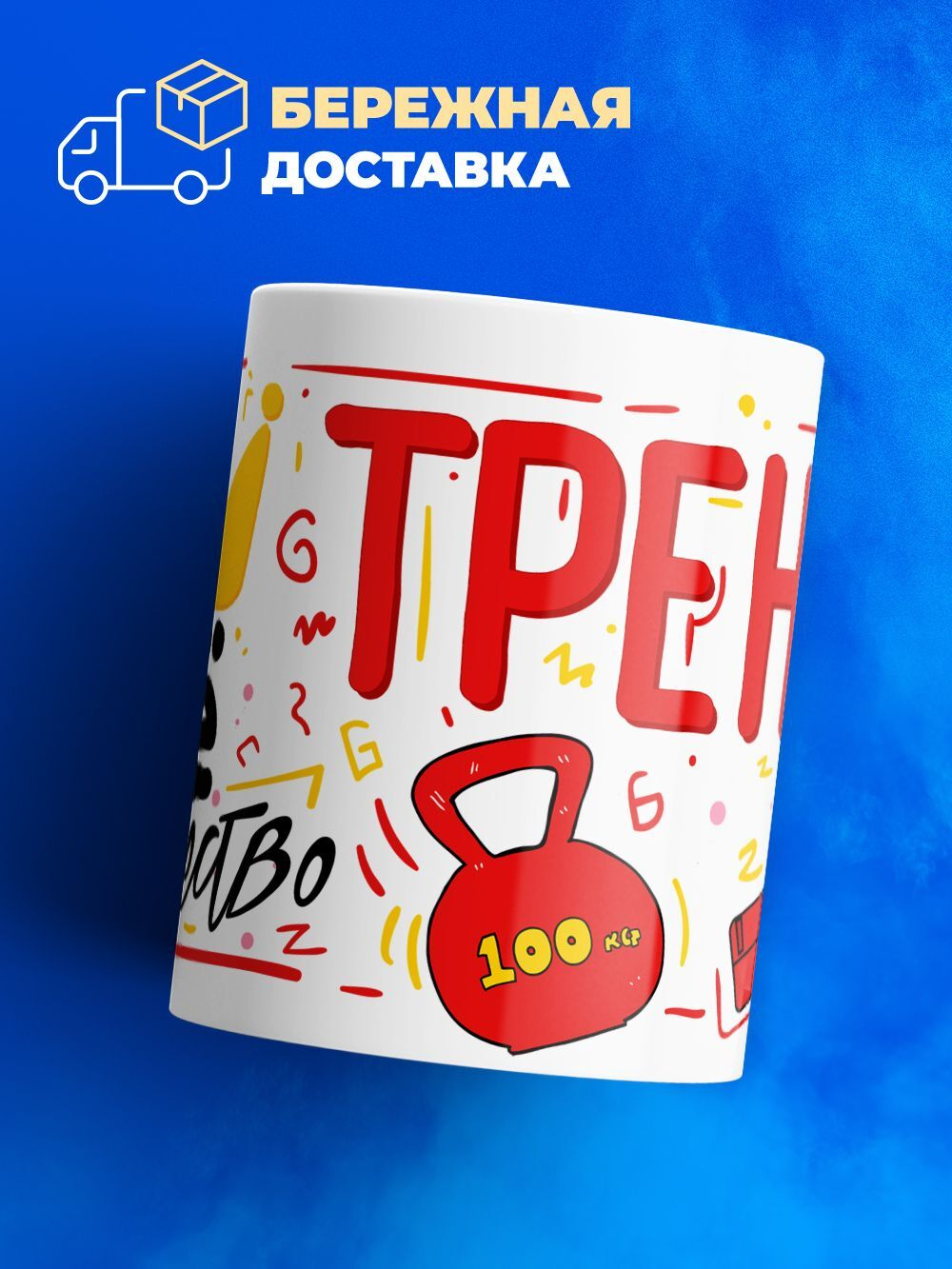 Кружка, ТМ Ларец, подарок тренеру, 330мл, 1шт