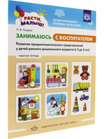 РАСТИ, МАЛЫШ! Занимаюсь с воспитателем. Развитие предматематических представлений у детей раннего дошкольного возраста ( с2 до 3 лет). Рабочая тетрадь. ФГОС