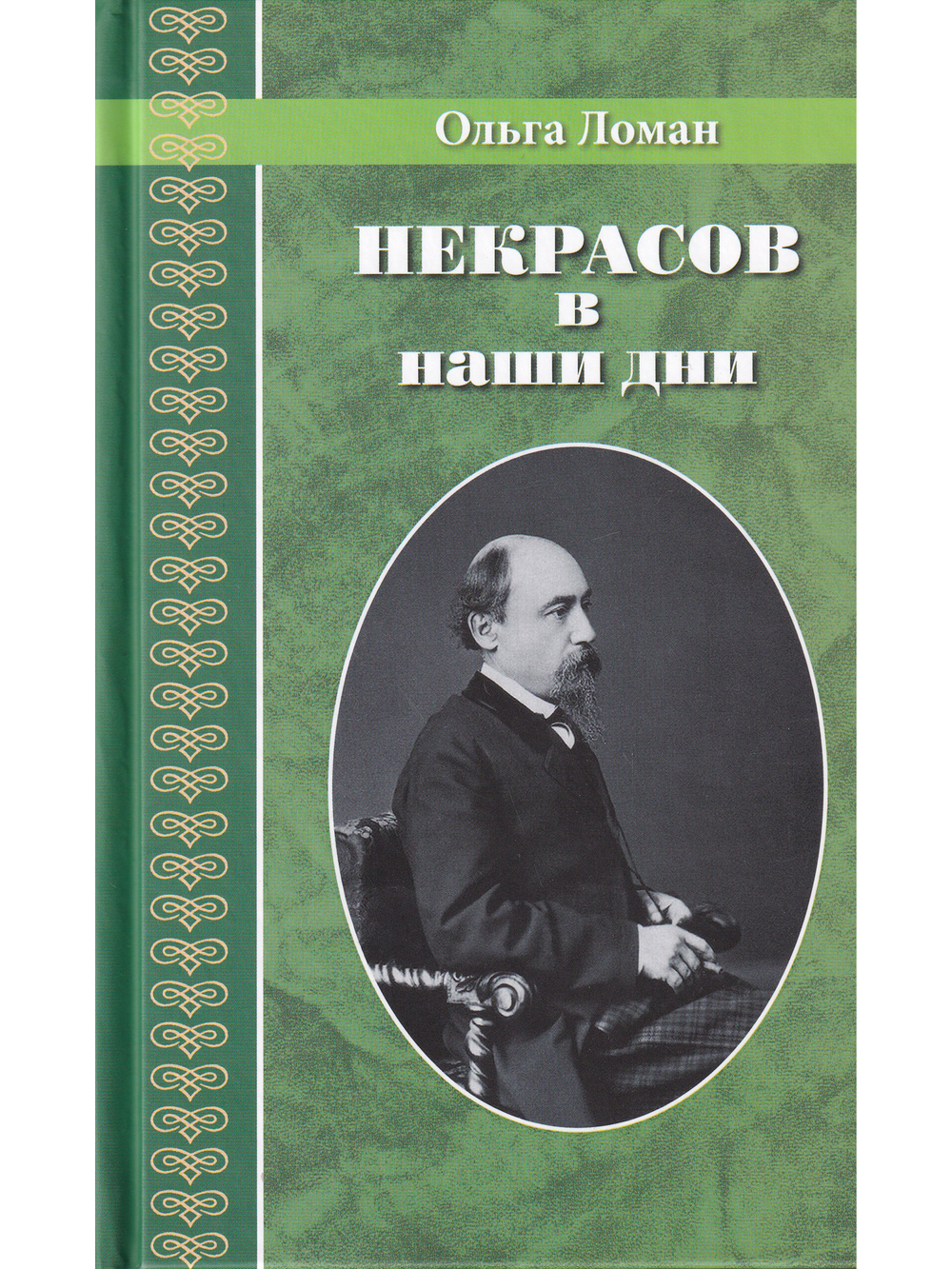 Некрасов в наши дни. Серия Великая Россия.