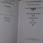 Г.А. Потемкин. Последние годы. Воспоминания. Дневники. Письма