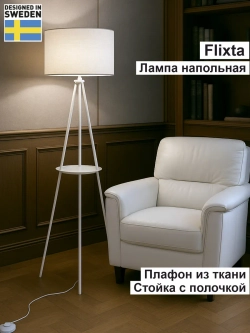 Напольный торшер с полкой