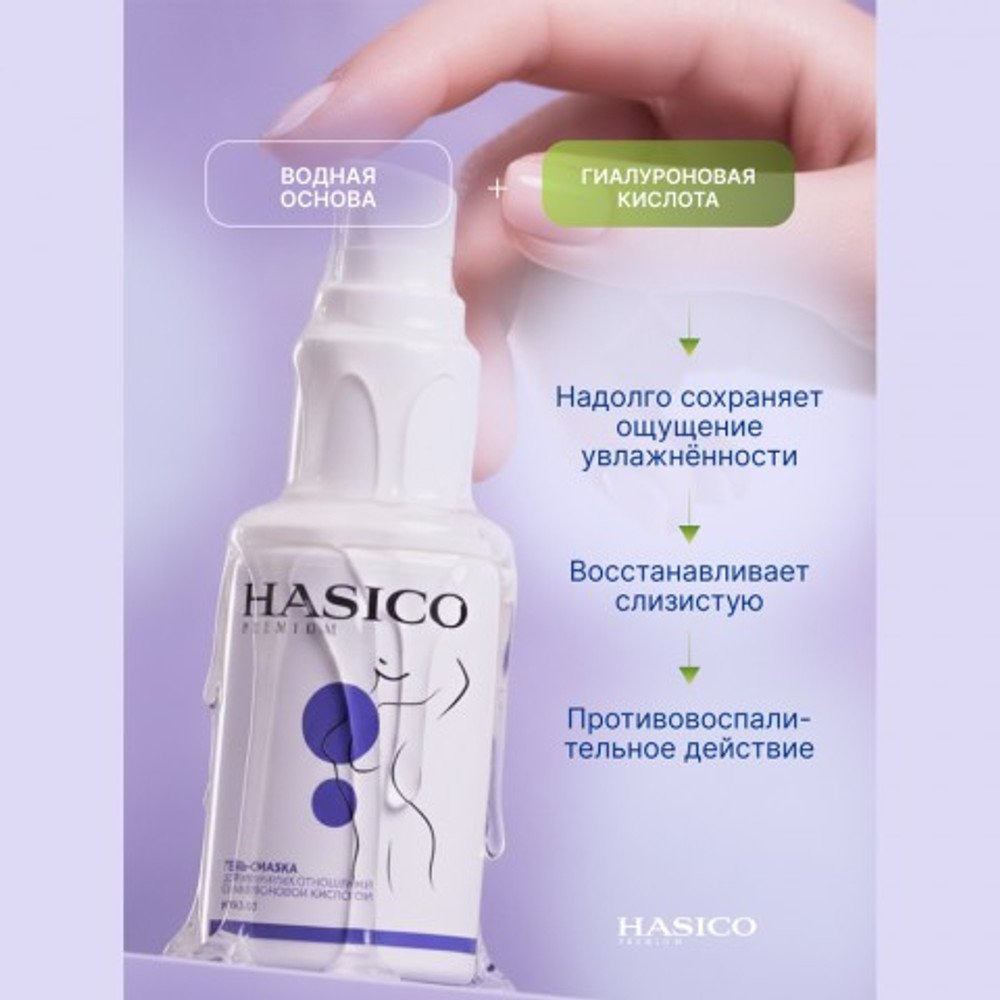 Смазка Hasico Premium с гиалуроновой кислотой, 100 мл