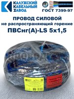 Провод ПВСнг(А)-LS 5х1,5 ГОСТ, 9 метров, черный, Калужский кабельный завод.