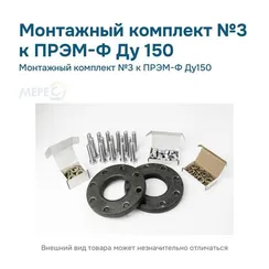 Монтажный комплект №3 к ПРЭМ-Ф Ду150