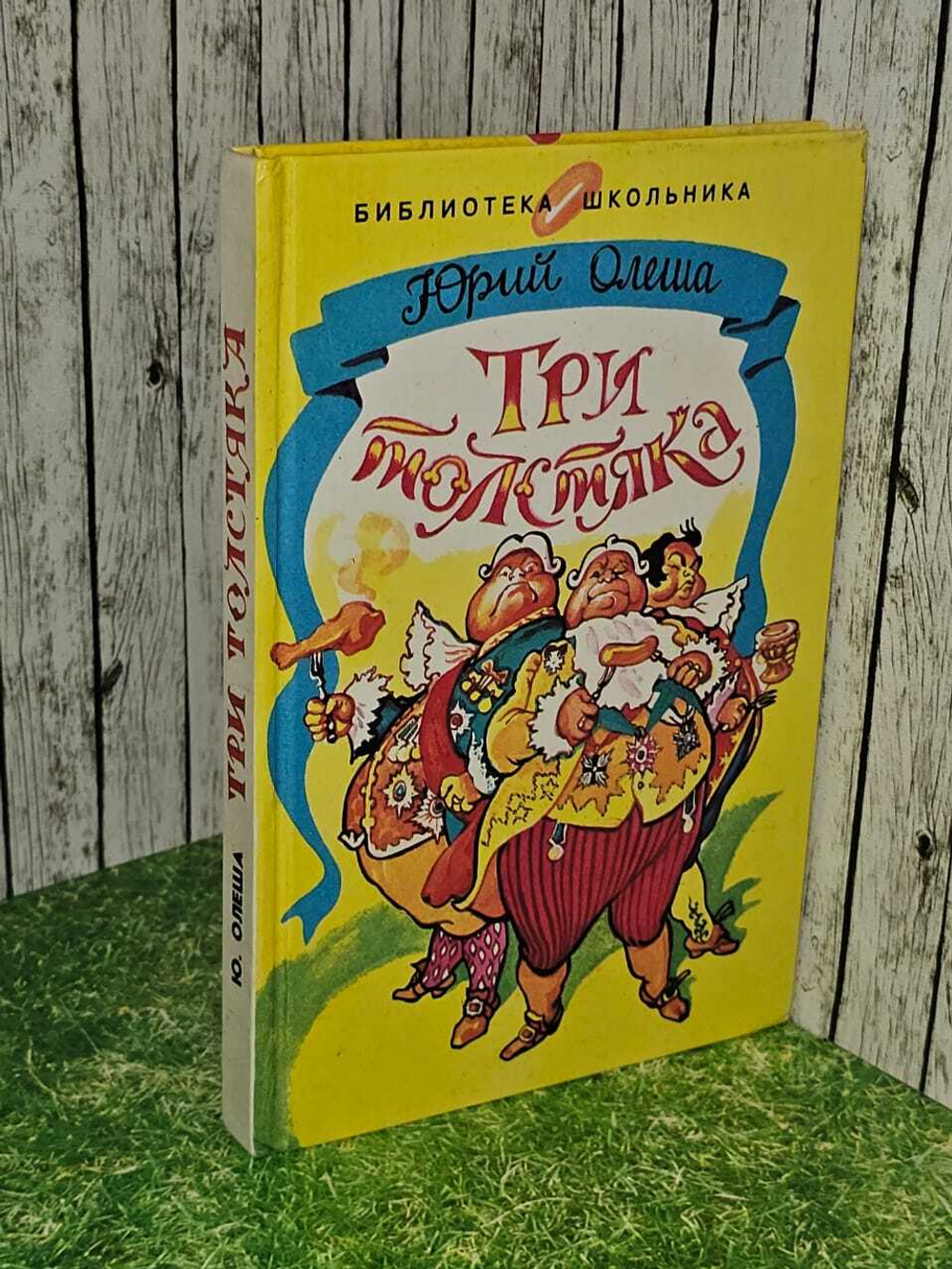 Три толстяка. Олеша Юрий Карлович
