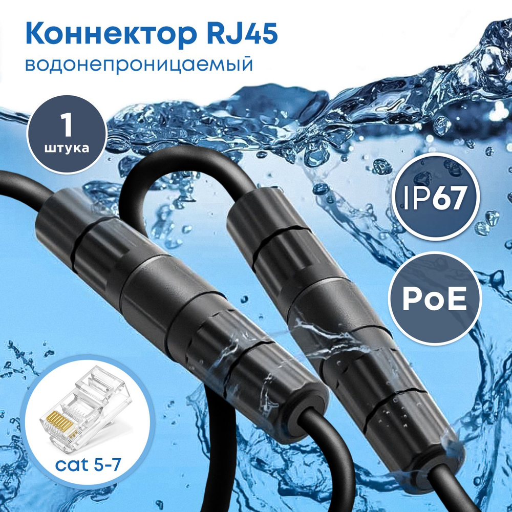 Коннектор RJ45 cat 6, герметичный соединитель для интернет кабеля (бочка), черный, 1 шт