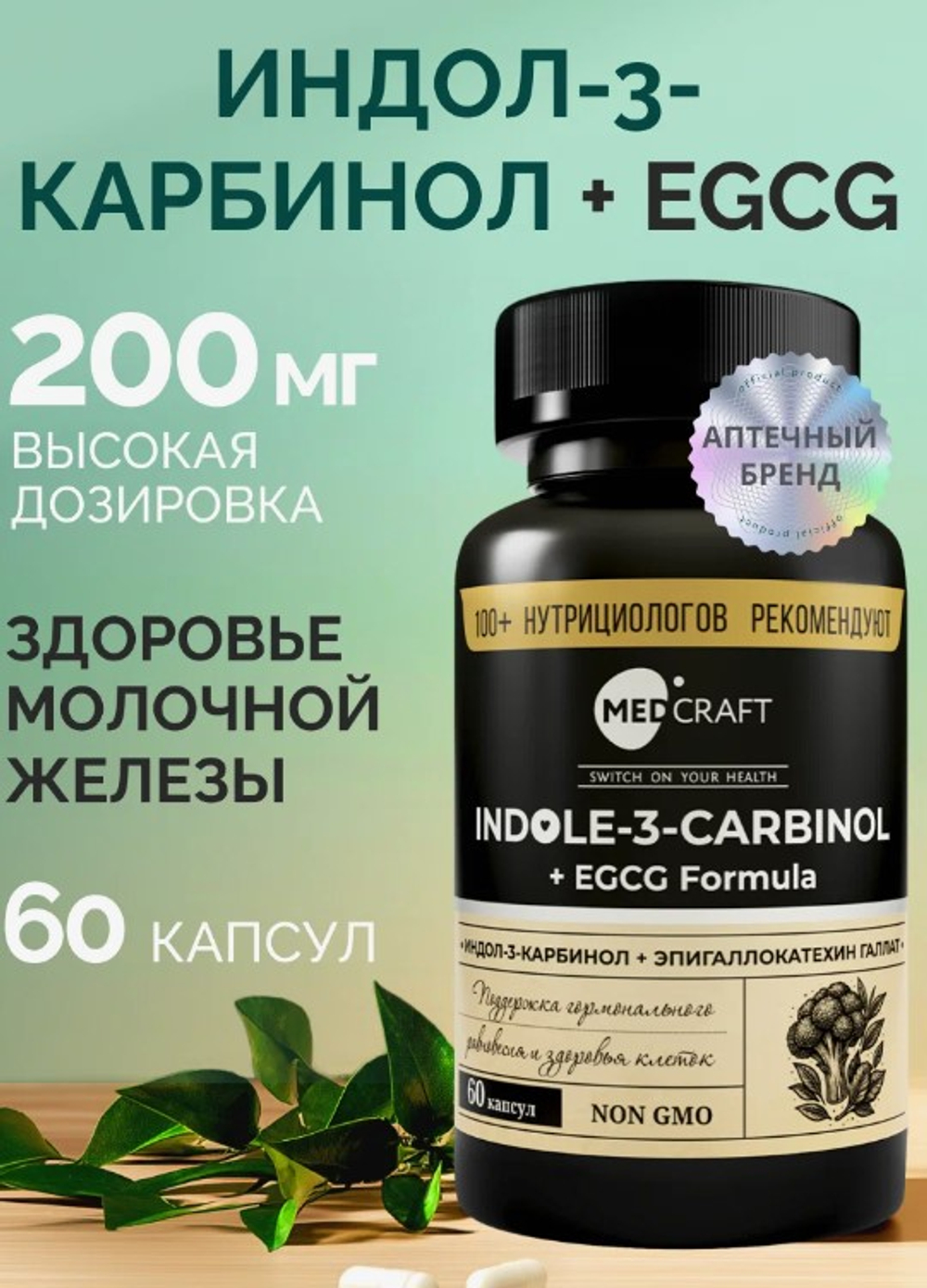Индол-3-карбинол+EGCG, 60 капсул