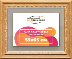 Рамка 55x65 для постера и фотографий