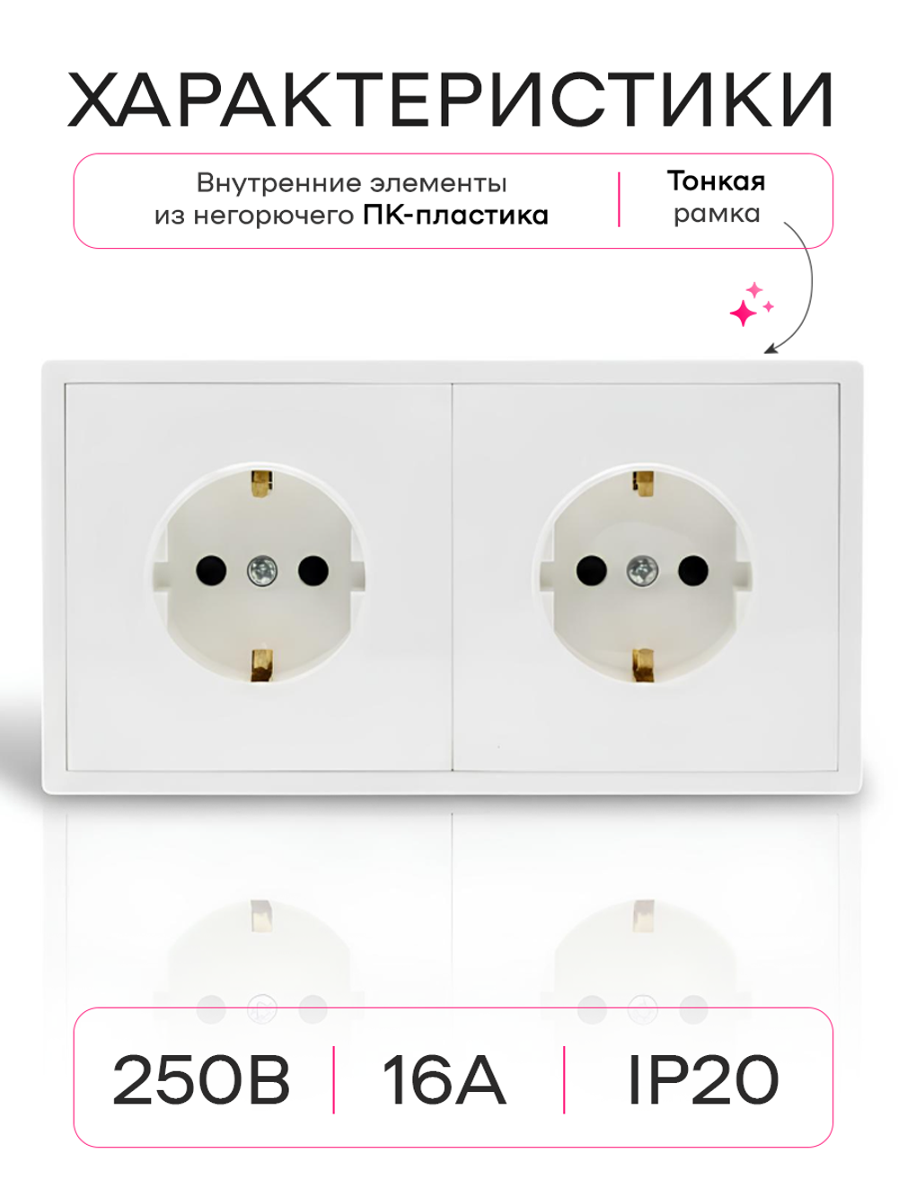 Розетка внутренняя двойная с заземлением белая комплект