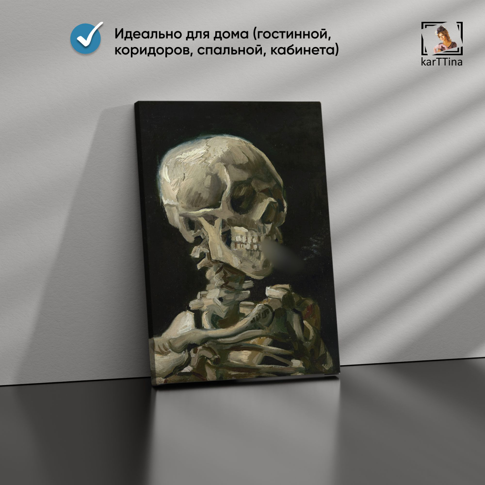 Ван Гог - Череп с сигаретой, репродукция 50х70 см