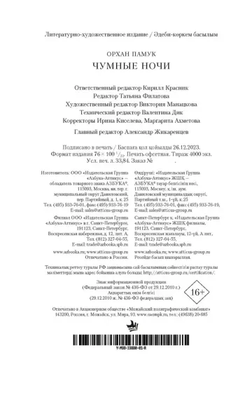 Чумные ночи