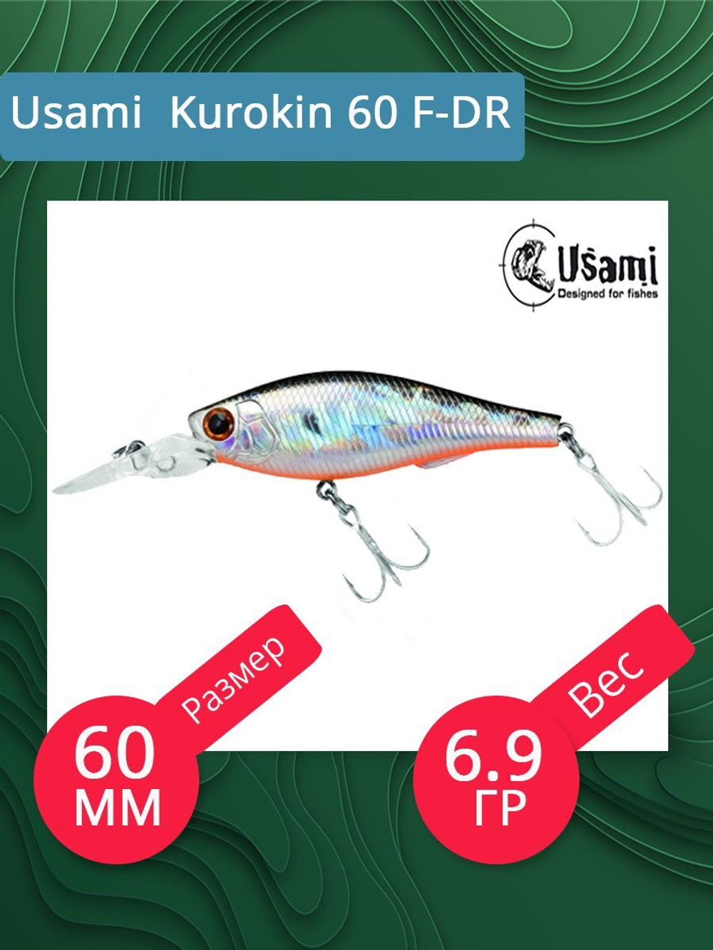 Воблер для рыбалки Usami Kurokin 60 F-DR, 6.9 гр., цвет #602, (плавающий)