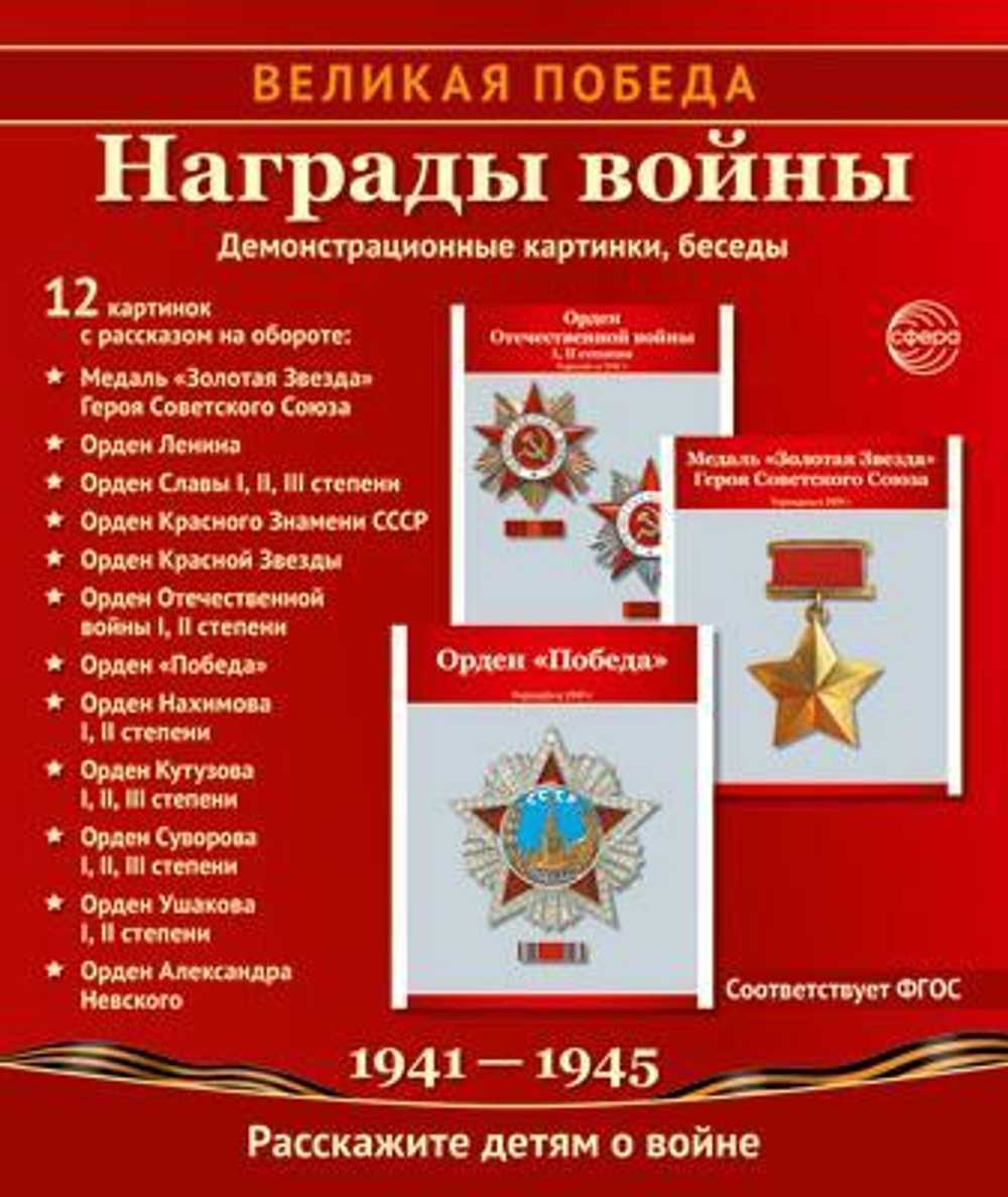 Комплект "Великая Победа. Награды войны" 12 картинок с текстом (Сфера)