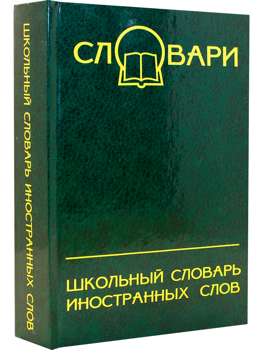 Школьный словарь иностранных слов