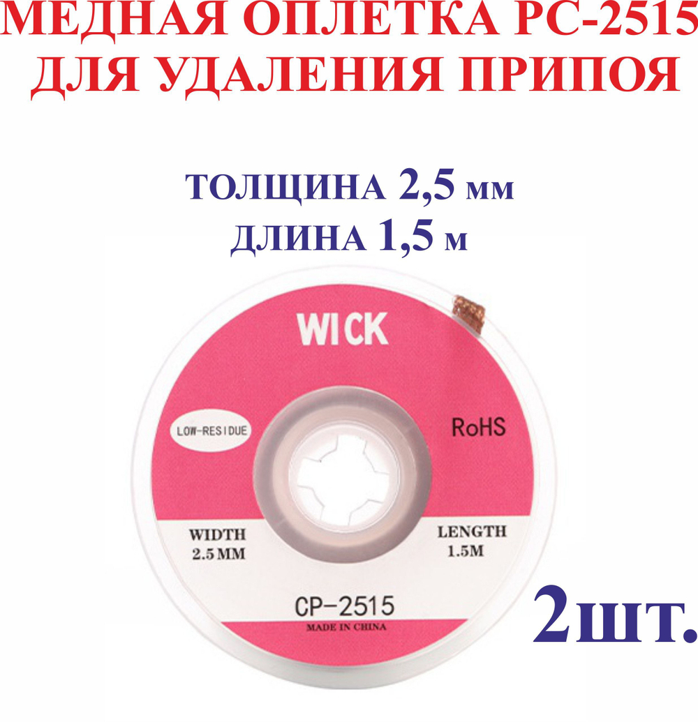 2,0 мм; 1,5 м. Медная оплетка РС-2015 для удаления припоя