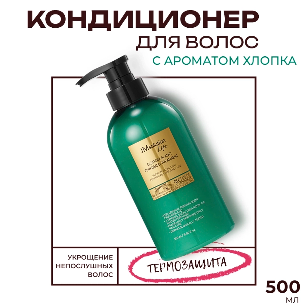 Парфюмированный кондиционер JMsolution Life Cotton Blanc Perfumed Treatment, 500 мл