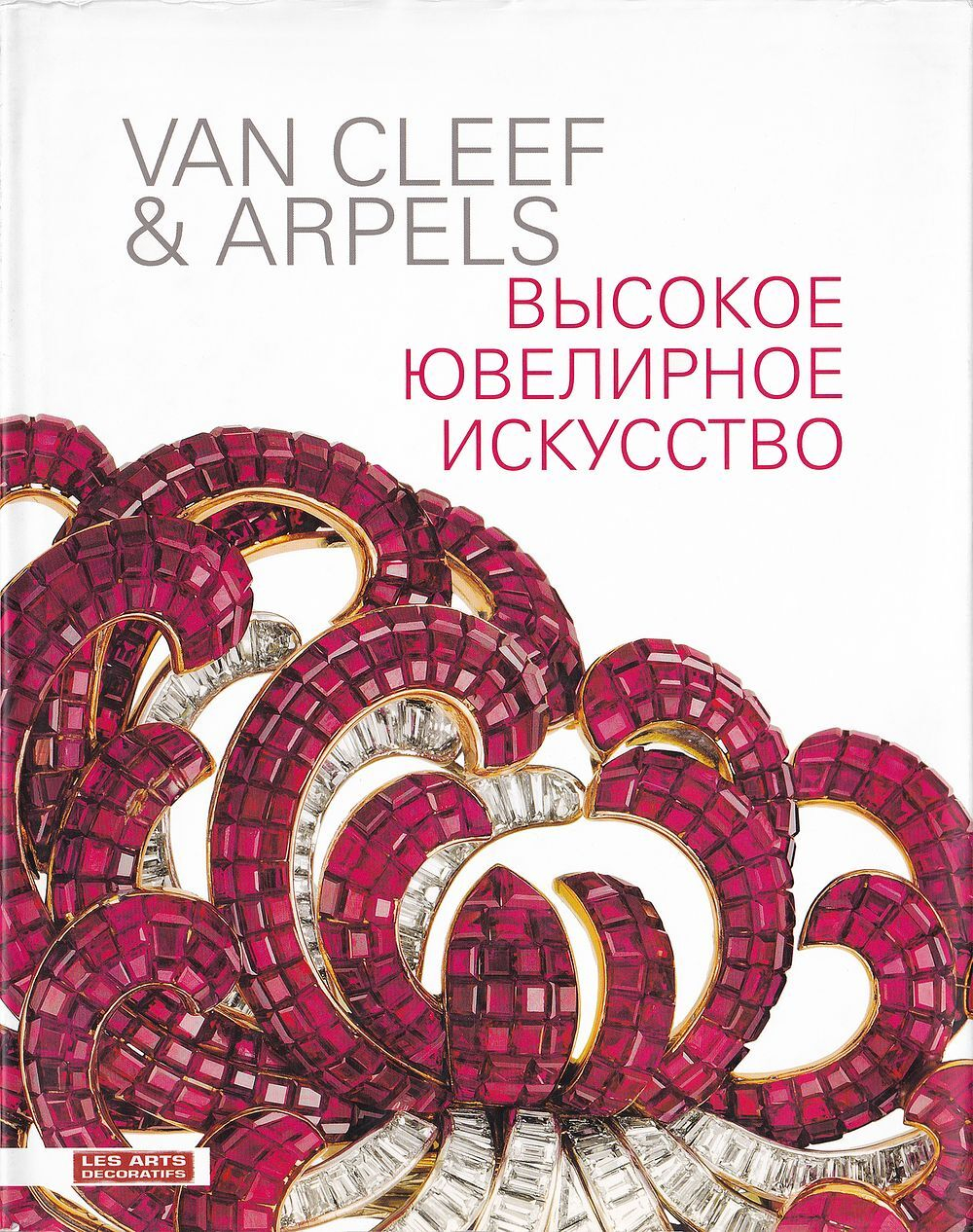 Van Cleef & Arpels. Высокое ювелирное искусство