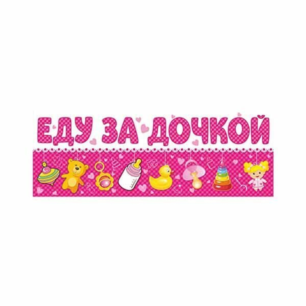 Магнит на авто ЕДУ ЗА ДОЧКОЙ