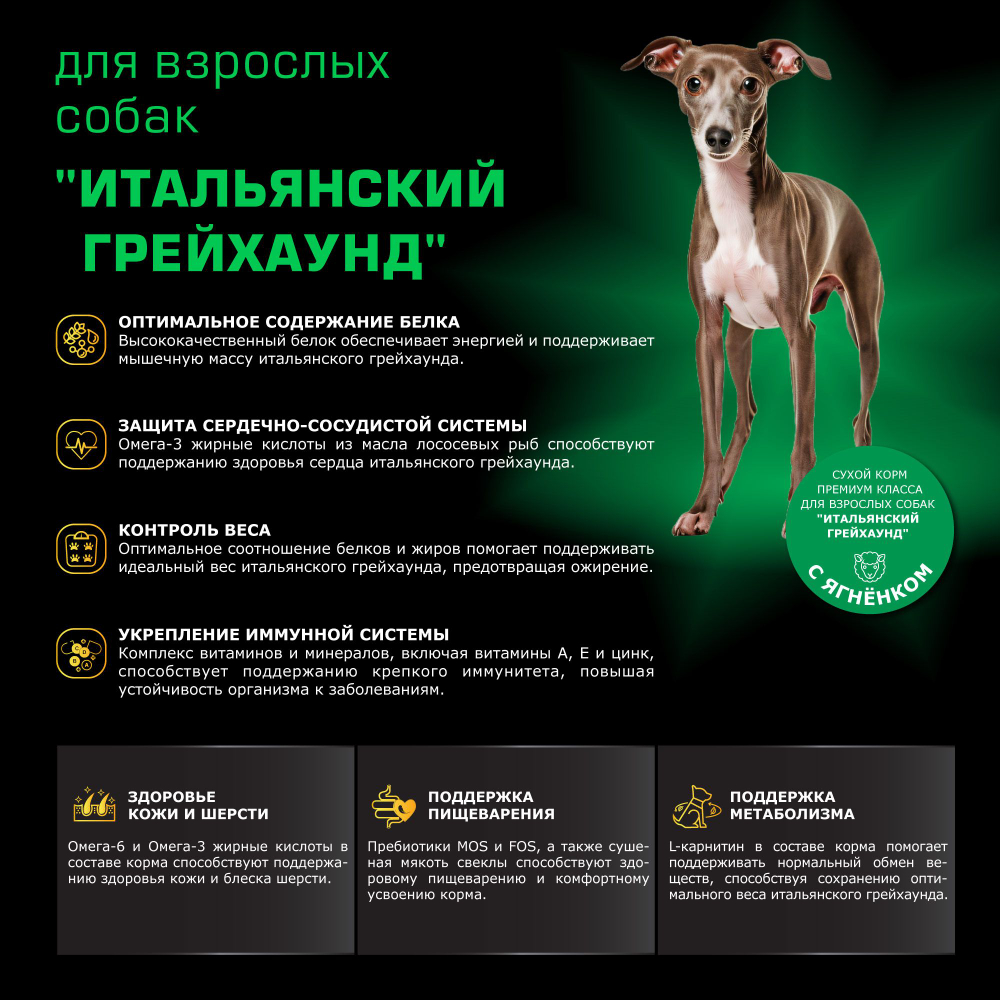 Корм сухой для взрослых собак породы Итальянский грейхаунд, с ягненком, 2,5 кг, QUATTRO