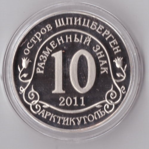 Жетон 10 разменных знаков 2011 года Шпицберген Арктикуголь - Крушение теплохода "Булгария" копия монеты Копия