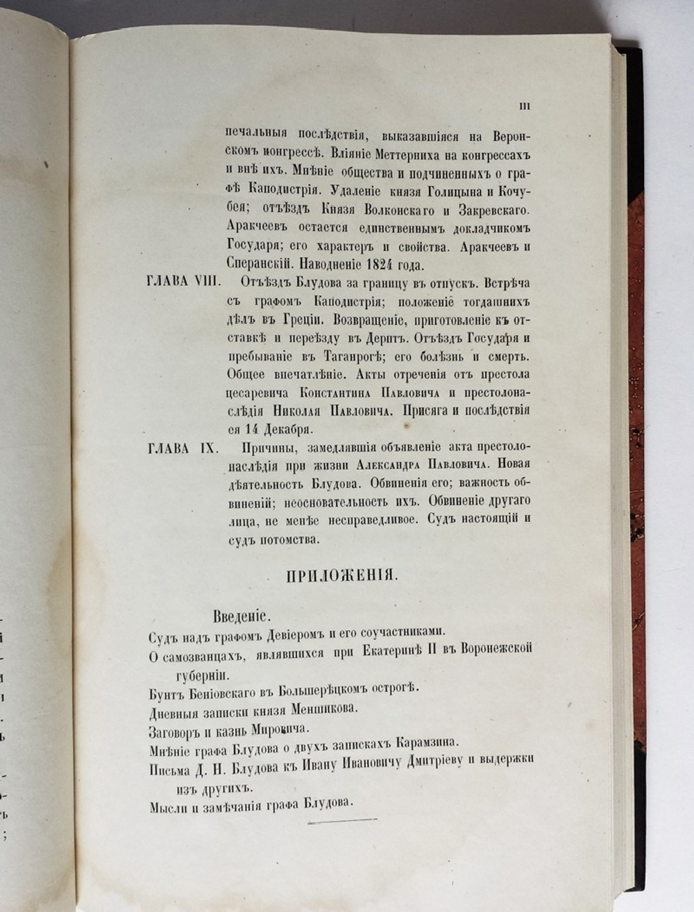 "Граф Блудов и его время (Царствование императора Александра I)". Е. Ковалевский. 1866г. - антикварное издание